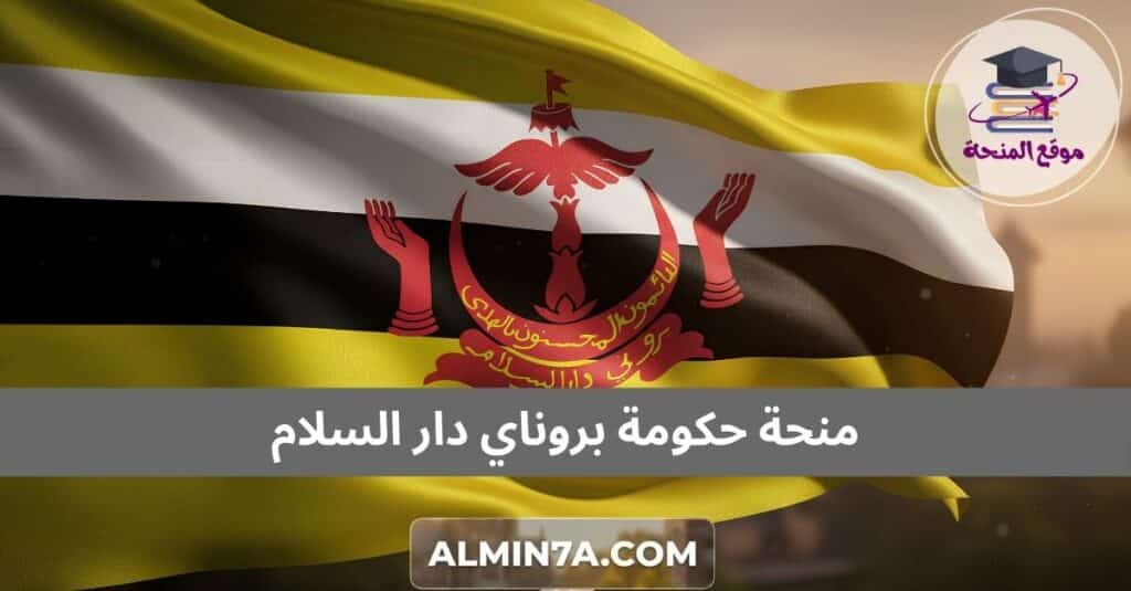 منحة حكومة بروناي دار السلام
