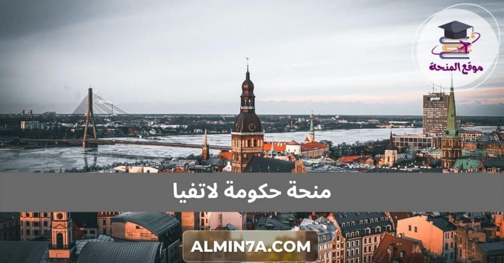 منحة حكومة لاتفيا