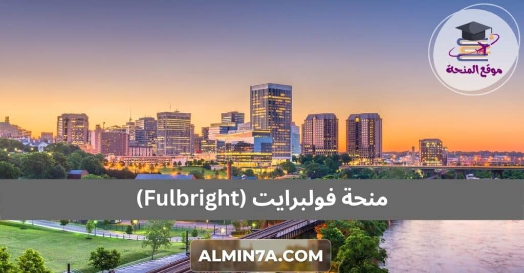 منحة فولبرايت (Fulbright)