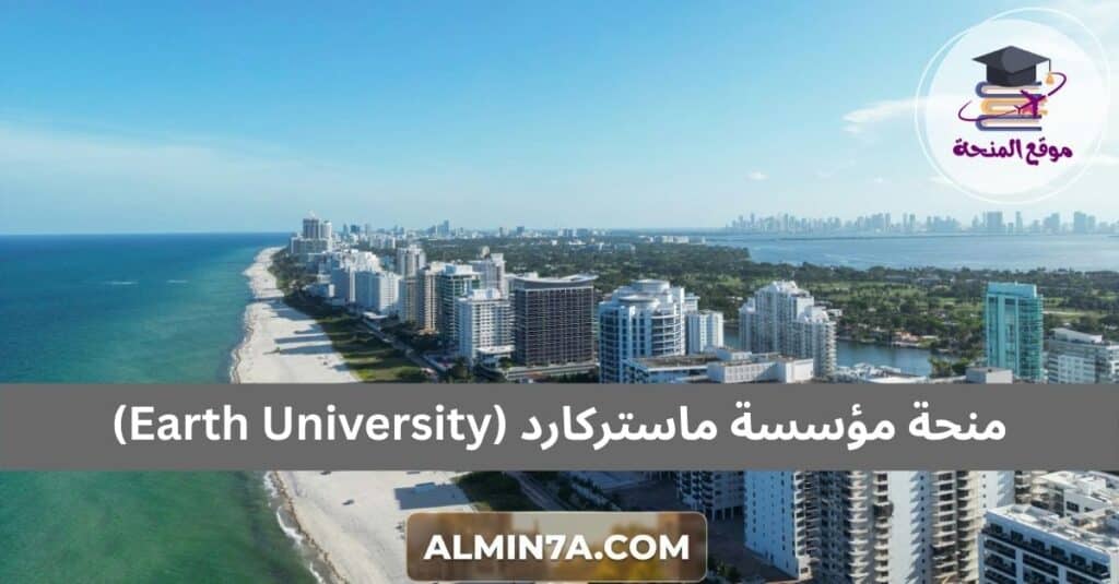 منحة مؤسسة ماستركارد (Earth University)