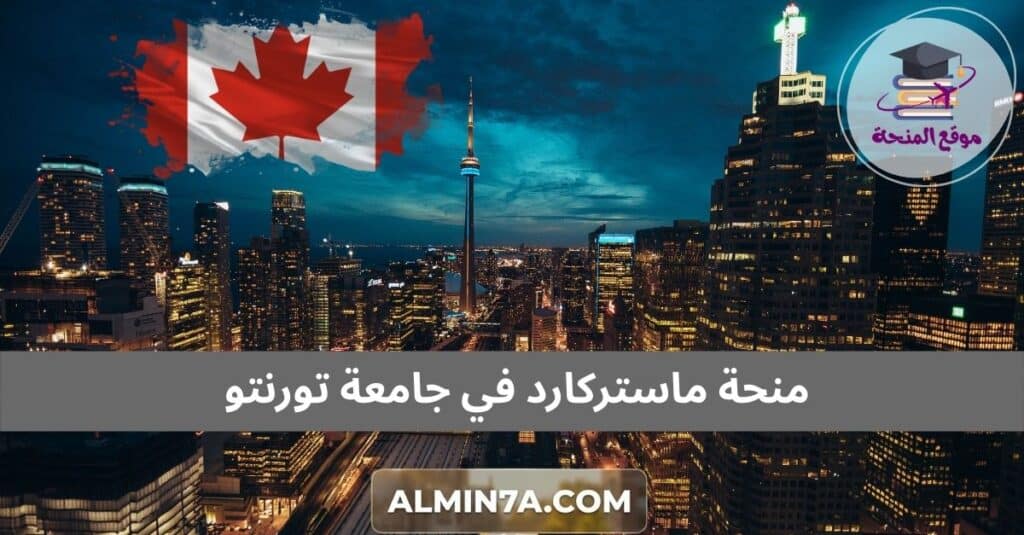 منحة ماستركارد في جامعة تورنتو