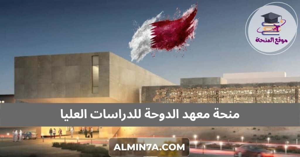 منحة معهد الدوحة للدراسات العليا