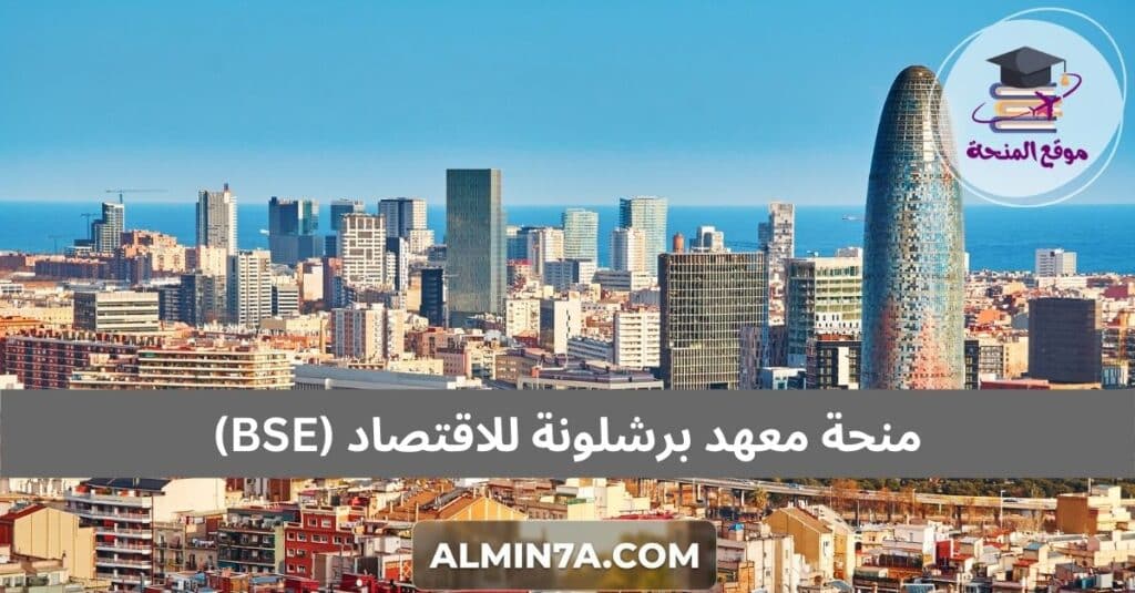 منحة معهد برشلونة للاقتصاد (BSE)