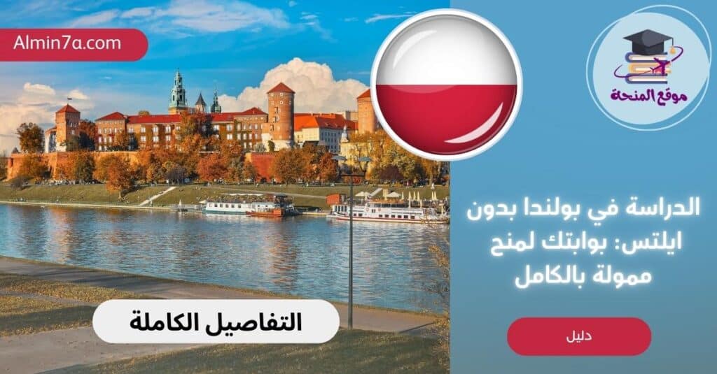 الدراسة في بولندا بدون ايلتس بوابتك لمنح ممولة بالكامل