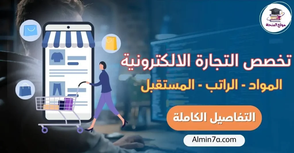تخصص التجارة الإلكترونية