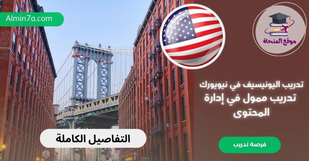تدريب اليونيسيف في نيويورك تدريب ممول في إدارة المحتوى