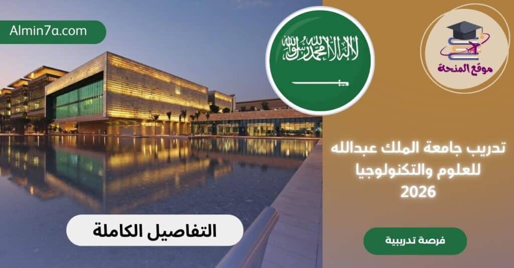 تدريب جامعة الملك عبدالله (KAUST): بحث علمي ممول في السعودية
