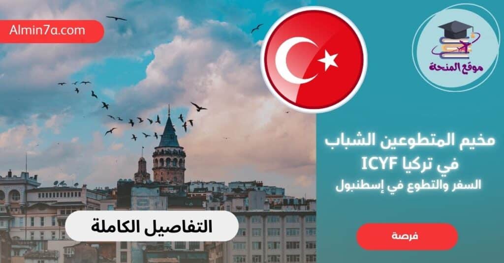 مخيم المتطوعين الشباب في تركيا ICYF السفر والتطوع في إسطنبول