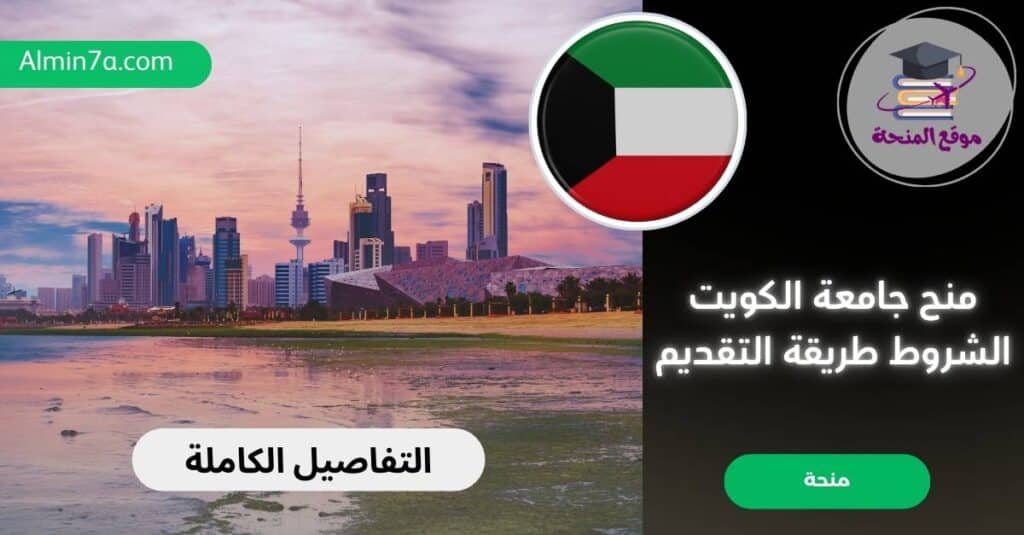 منح جامعة الكويت (البكالوريوس) عبر الهيئة الخيرية الإسلامية العالمية الشروط، التخصصات، وطريقة التقديم
