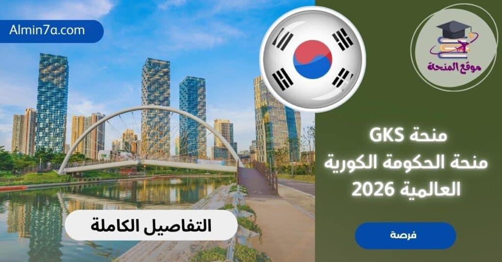 منحة GKS منحة الحكومة الكورية العالمية