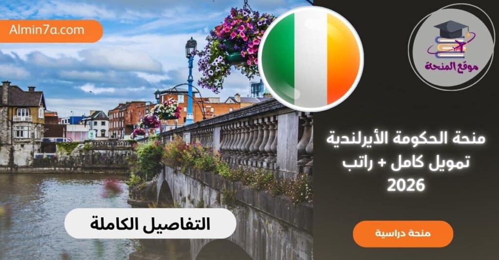 منحة الحكومة الأيرلندية طريقك للدراسة في أوروبا مجانًا (تمويل كامل + راتب)