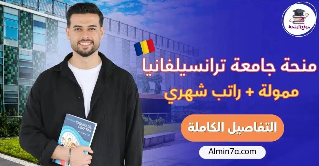 منحة جامعة ترانسيلفانيا