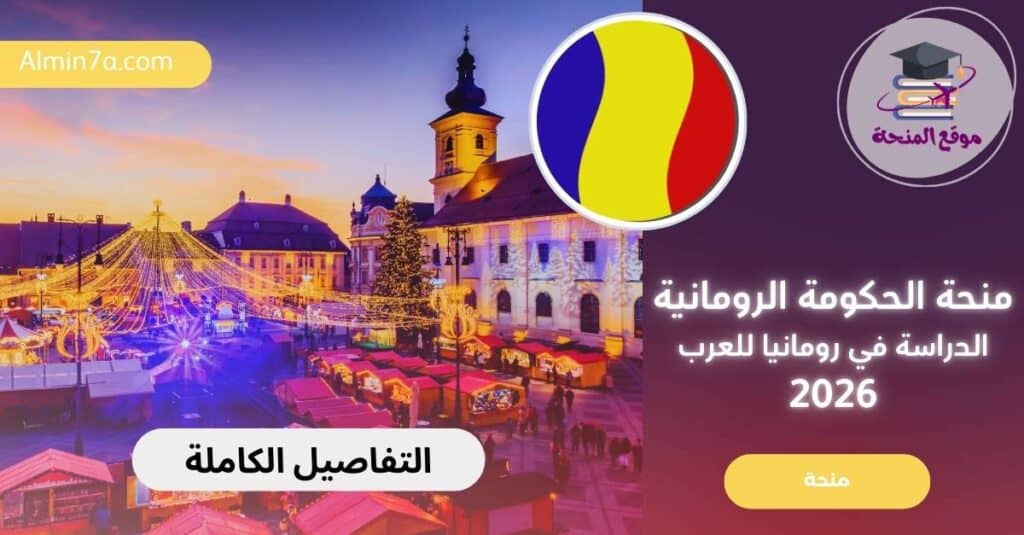 منحة الحكومة الرومانية الدراسة في رومانيا للعرب