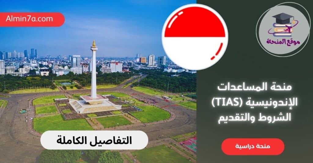 منحة المساعدات الإندونيسية (TIAS) الشروط والتقديم