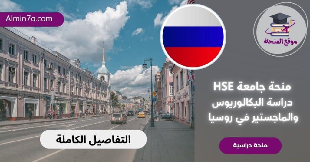 منحة جامعة HSE دراسة البكالوريوس والماجستير في روسيا
