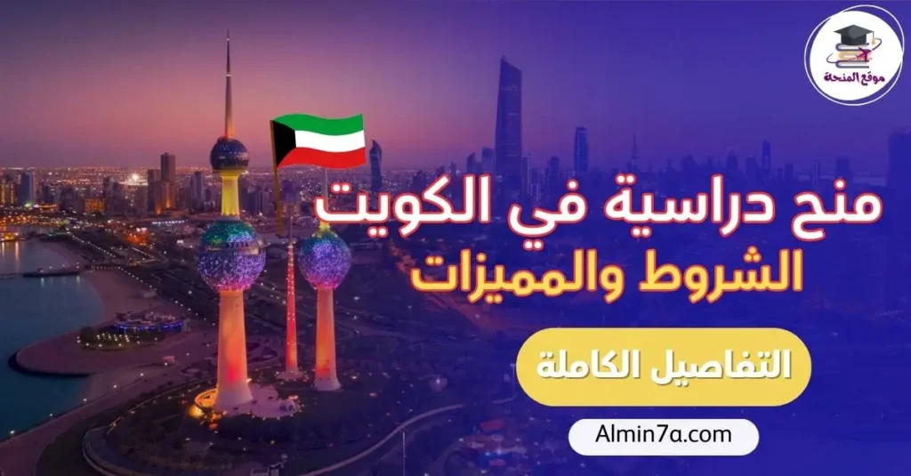 منح دراسية في الكويت للطلاب العرب 2026 | أفضل المنح الممولة بالكامل بدون IELTS