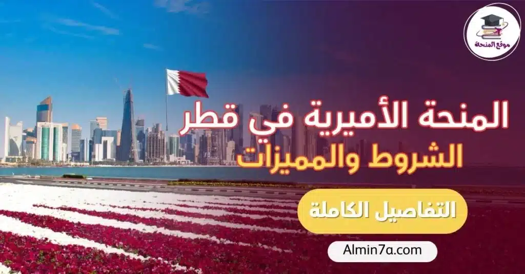 المنحة الأميرية في قطر 2026 | الشروط والمميزات والتقديم