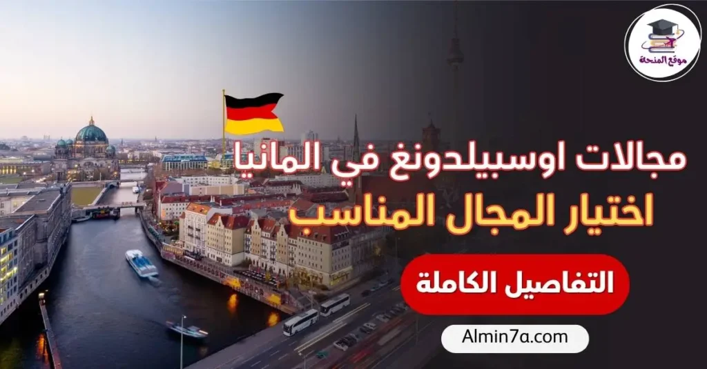مجالات الأوسبيلدونغ في ألمانيا بشرح مبسّط: أهم التخصصات المطلوبة، مدة التدريب، الرواتب التقريبية، ونصائح عملية لاختيار المجال المناسب