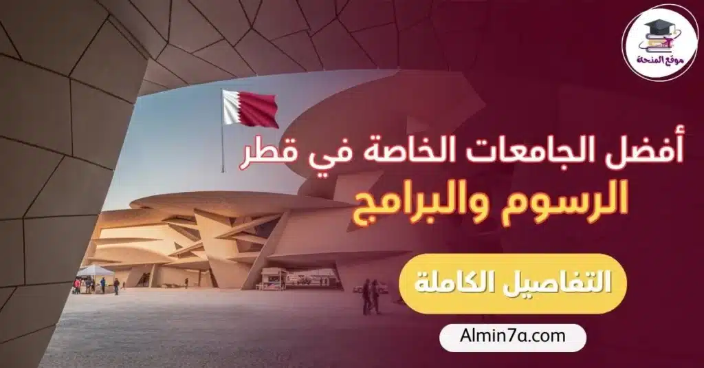 أفضل الجامعات الخاصة في قطر الرسوم والبرامج