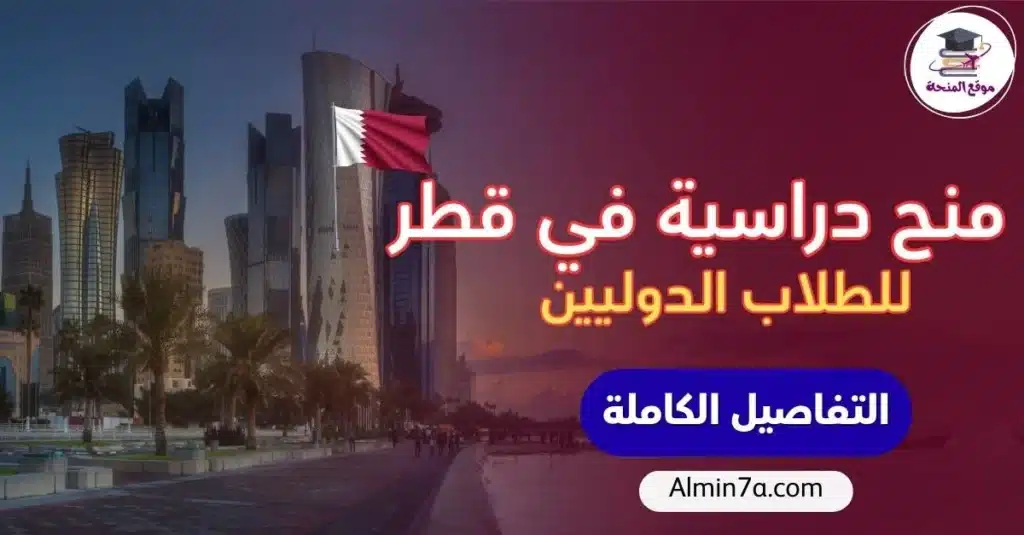 2026 منح دراسية في قطر للطلاب العرب: أفضل الفرص الممولة بالكامل وكيفية التقديم