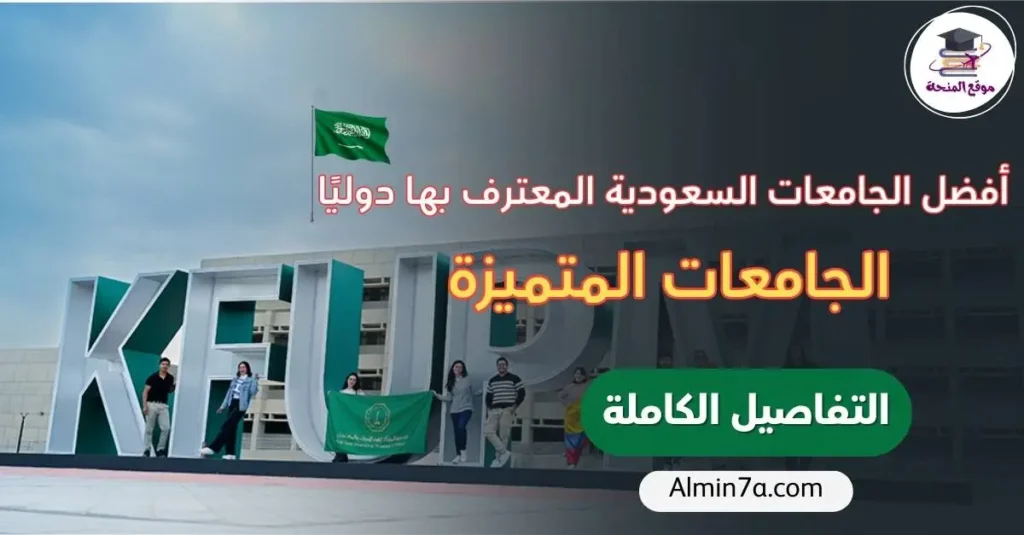 أفضل الجامعات السعودية المعترف بها دوليًا 2026 | تصنيفات QS والتايمز ودليل الاختيار