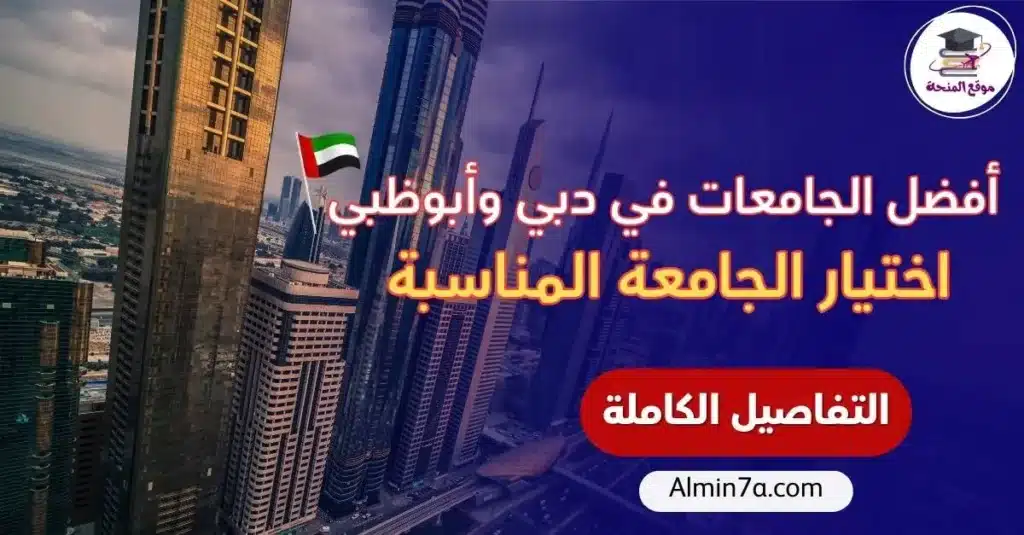 أفضل الجامعات في دبي وأبوظبي المعترف بها عالميًا 2026 | دليل التصنيفات والاعتراف الدولي