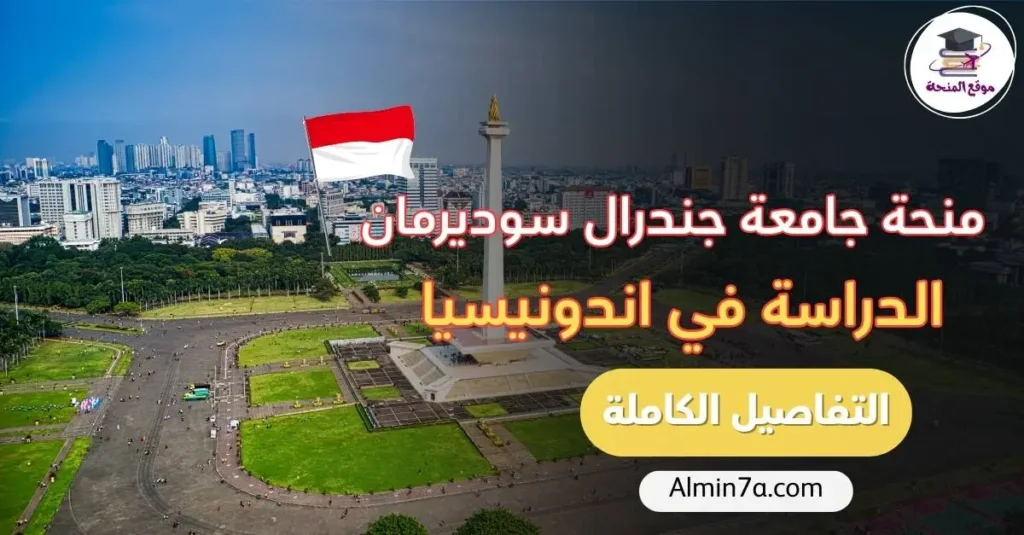 منحة جامعة جندرال سوديرمان 2026 للطلاب الدوليين: الشروط الكاملة، التغطية، وكيفية التقديم