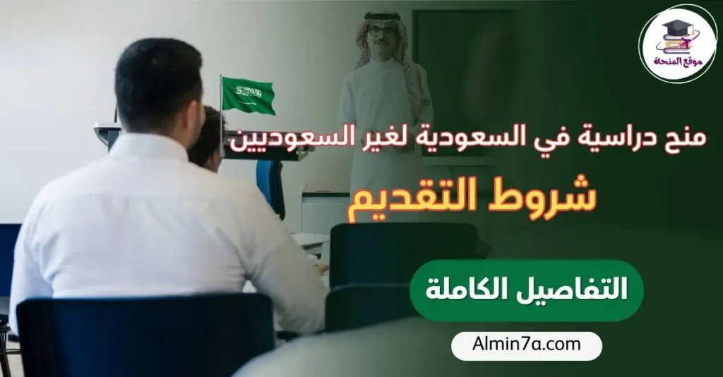 منح دراسية في السعودية لغير السعوديين: أهم البرامج وشروط التقديم 2026