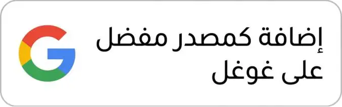 أضف كمصدر مفضل على جوجل موقع المنحة
