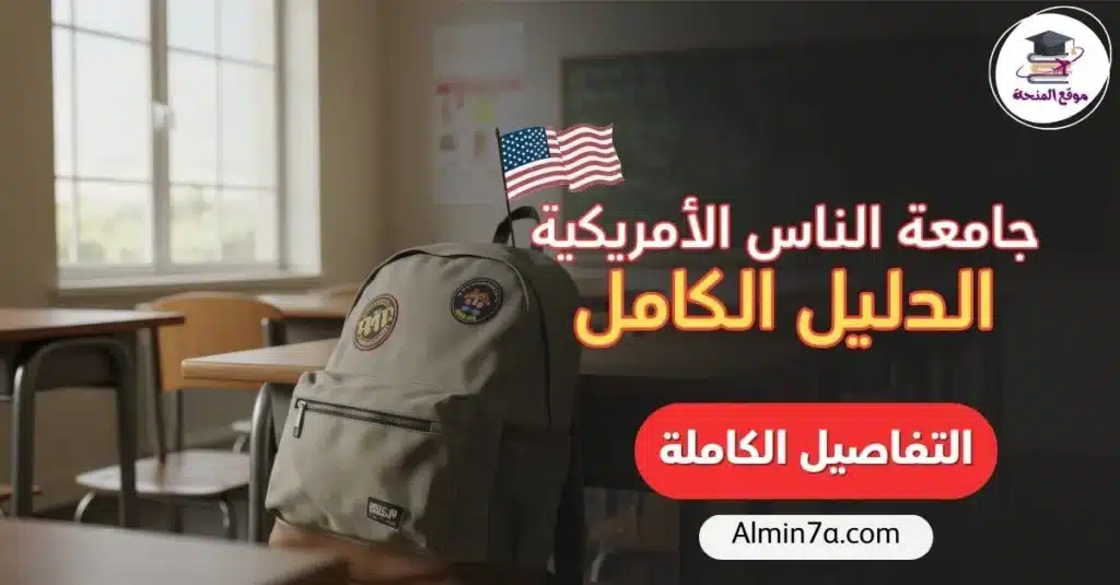 دليل جامعة الناس للطلاب العرب (التخصصات، الرسوم، والاعتماد)