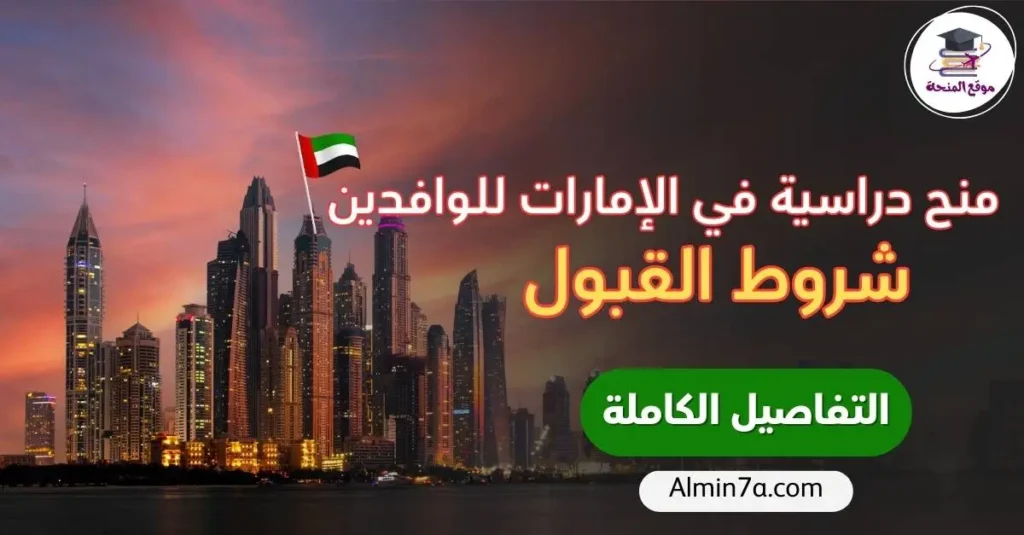 منح دراسية في الإمارات للوافدين 2026: دليل شامل لأهم المنح وشروط القبول
