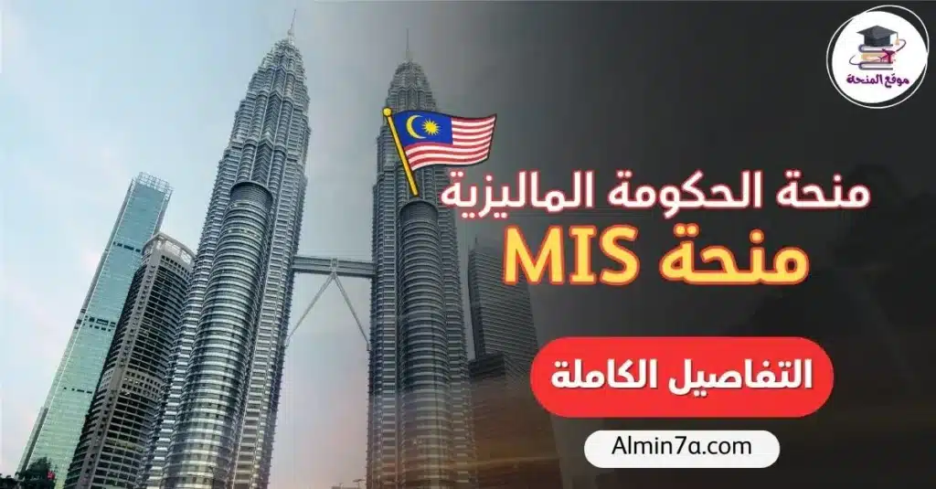 منحة الحكومة الماليزية منحة MIS