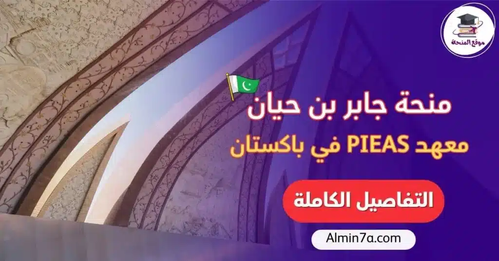 منحة جابر بن حيان في باكستان دليلك الشامل للدراسة المجانية في معهد PIEAS