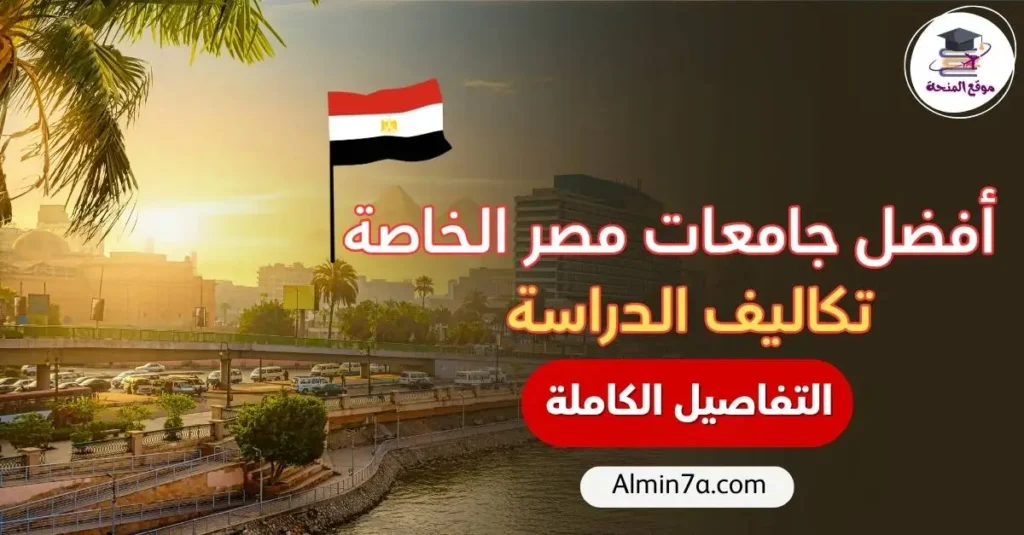 أفضل الجامعات الخاصة في مصر وتكاليفها