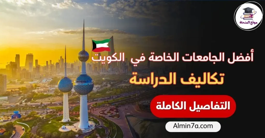 أفضل الجامعات الخاصة في الكويت وتكاليف الدراسة
