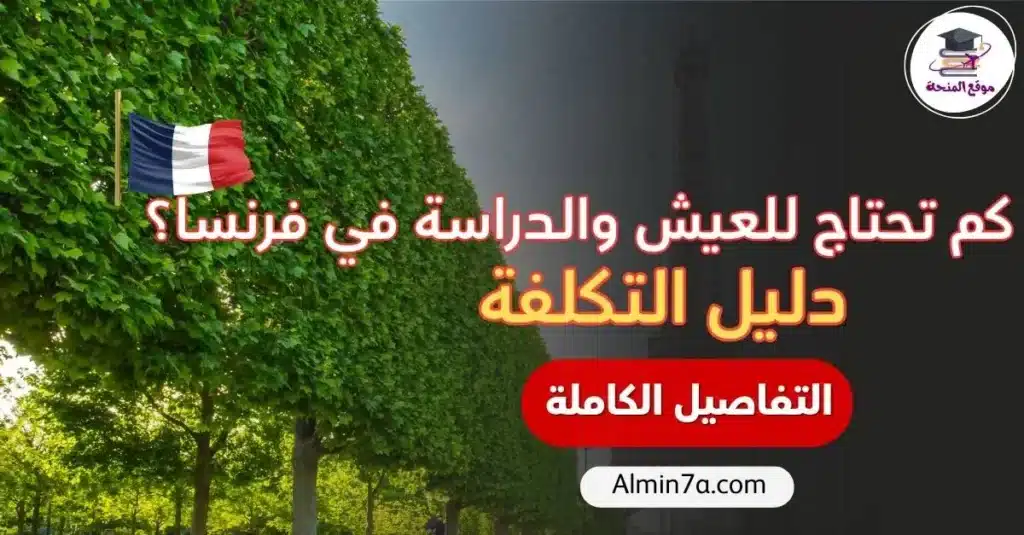 تكاليف المعيشة والدراسة في فرنسا: كم تحتاج شهريًا؟
