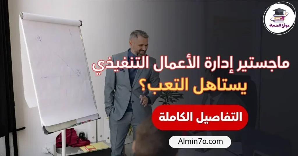ماجستير إدارة الأعمال التنفيذي eMBA| يستاهل التعب؟