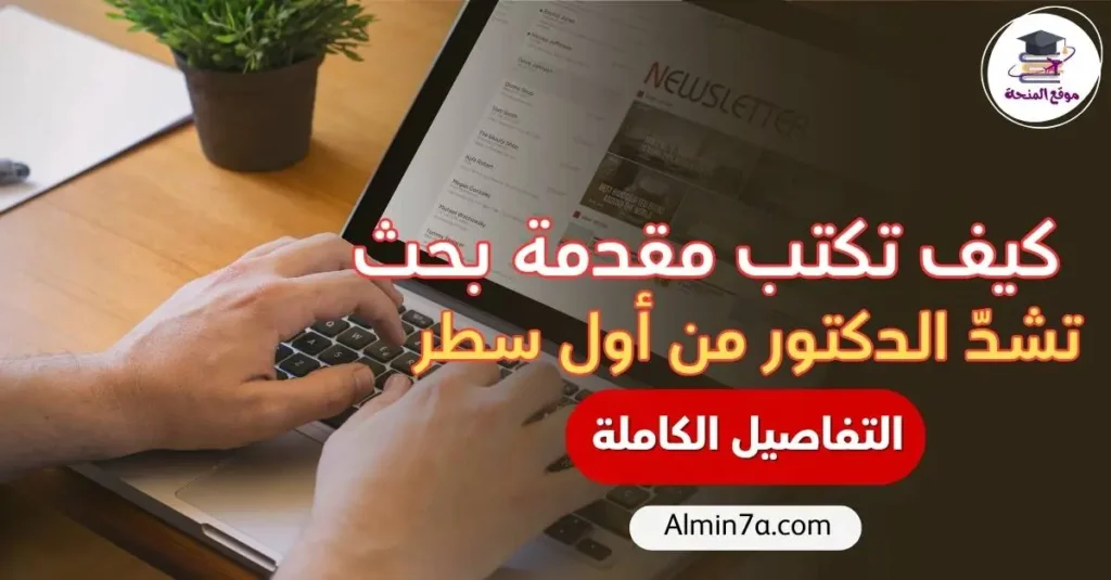 كيفية كتابة مقدمة بحث تشدّ الدكتور من أول سطر مع نماذج جاهزة