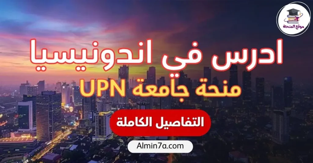 منحة جامعة جاكرتا الوطنية للتطوير "فيتيران" 2026: دليلك الواقعي قبل ما يفوتك الموعد