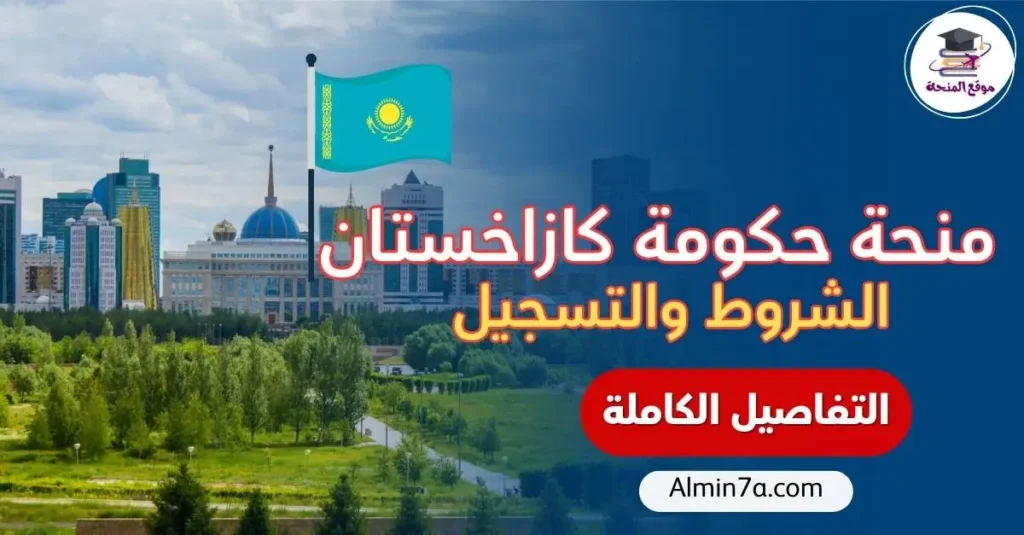 منحة حكومة كازاخستان: 550 مقعدًا للبكالوريوس والماجستير والدكتوراه مع إعفاء كامل من الرسوم