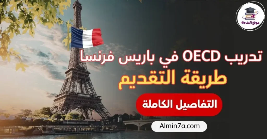 تدريب OECD في باريس فرنسا 2026: طريقة التقديم