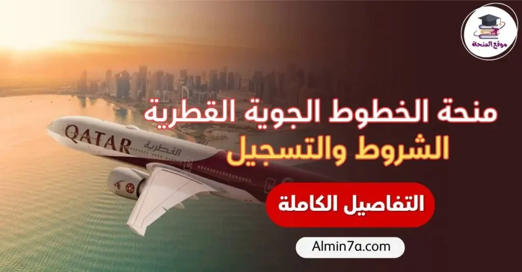 منحة الخطوط القطرية للقطريين: التقديم والشروط