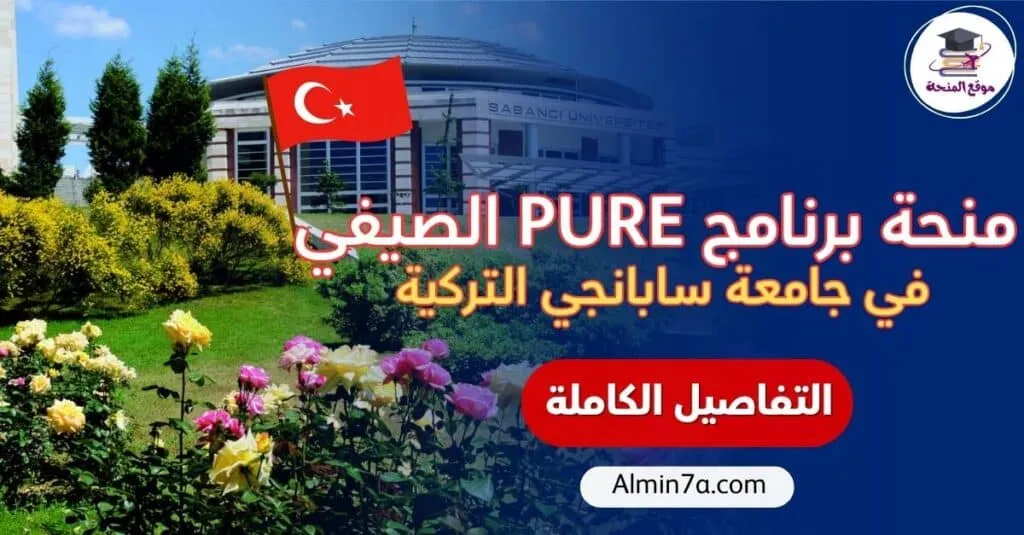 منحة برنامج PURE الصيفي في تركيا 2026: في جامعة سابانجي