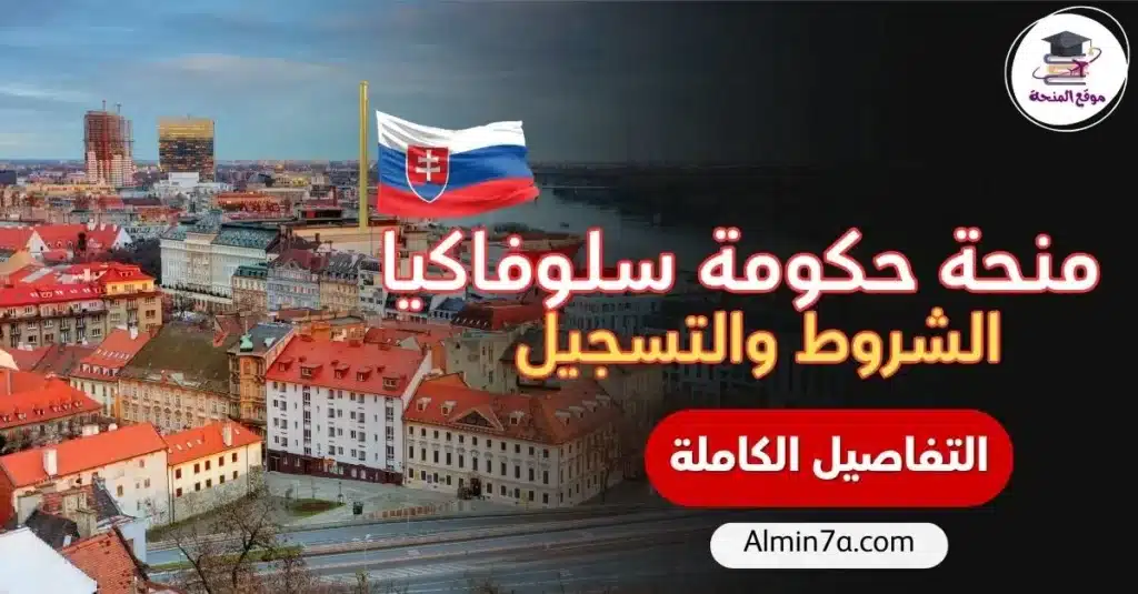 منحة حكومة سلوفاكيا: كل ما تحتاج معرفته قبل التقديم