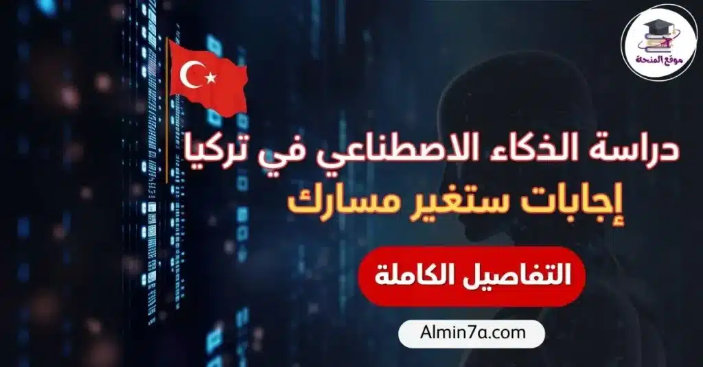 دراسة الذكاء الاصطناعي في تركيا: ثلاث إجابات ستغير مسارك