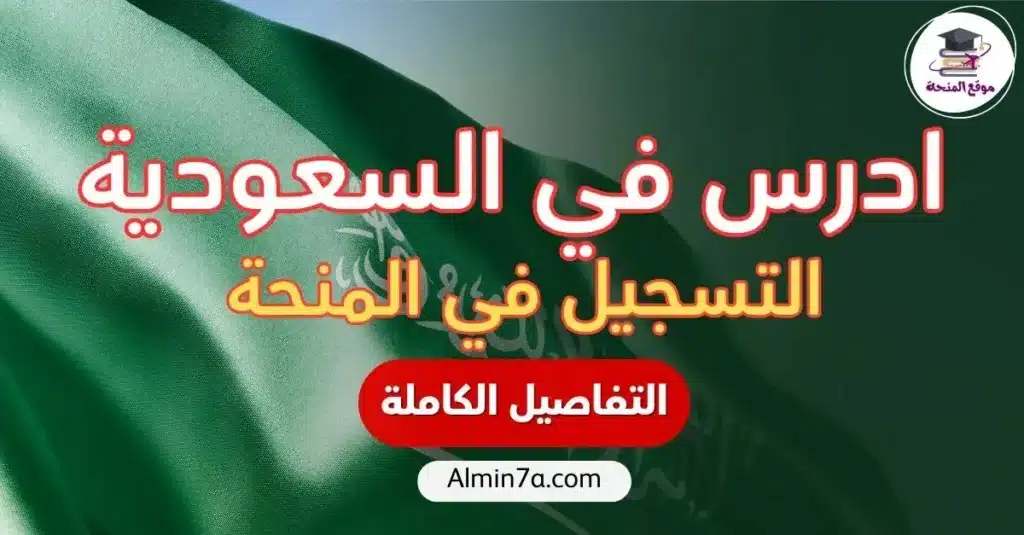 التسجيل في منحة ادرس في السعودية 2026: من أول نقرة حتى قرار القبول