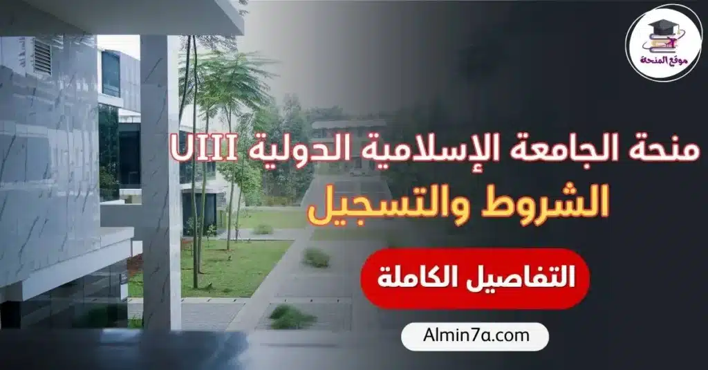 منحة الجامعة الإسلامية الدولية UIII
