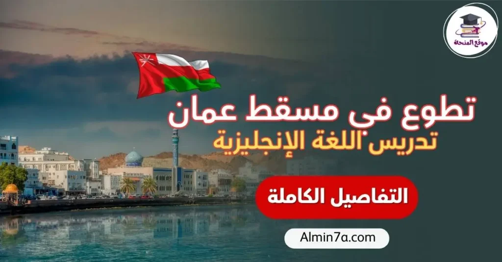 تطوع في مسقط عمان 2026 | تدريس اللغة الإنجليزية مع إقامة ووجبات مجانية