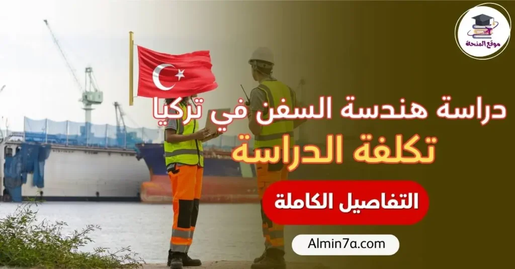 كم تكلفك دراسة هندسة السفن في تركيا؟ دليل تكلفة الدراسة