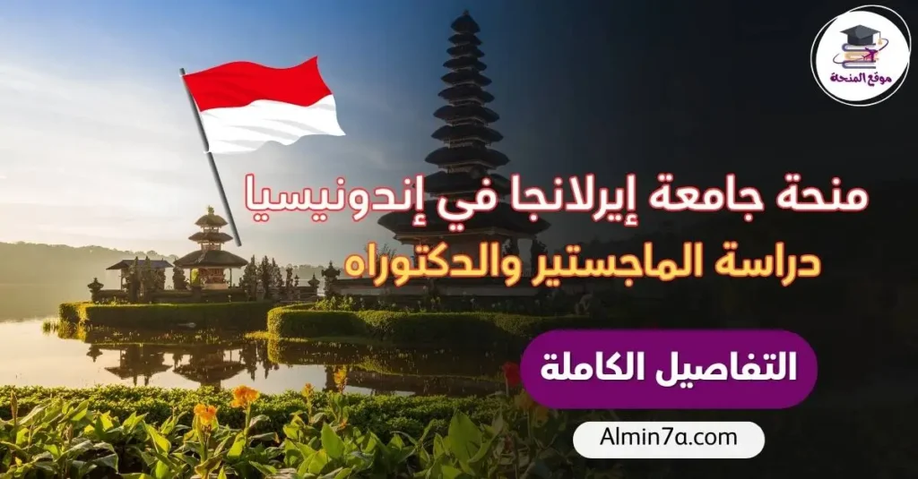 منحة جامعة إيرلانجا في إندونيسيا | ممولة بالكامل للدراسة في الماجستير والدكتوراه